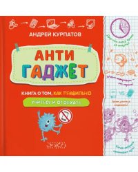 Антигаджет. Книга о том, как правильно учиться и отдыхать