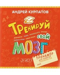 Тренируй свой мозг. Тренажер для развития способностей