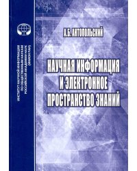 Научная информация и электронное простр-во знаний