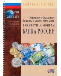 ПФБМ: Банкноты и монеты Банка России