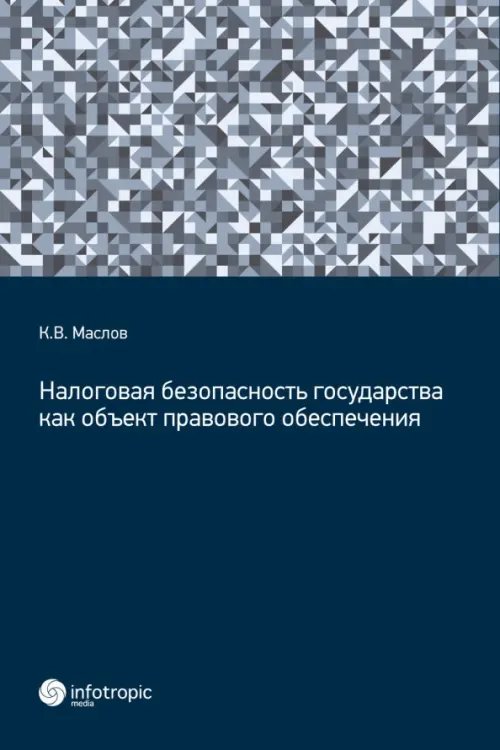 Налоговая безопасность государства как объект правового обеспечения