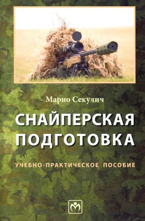 Снайперская подготовка. Учебно-практическое пособие