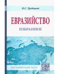 Евразийство: избранное