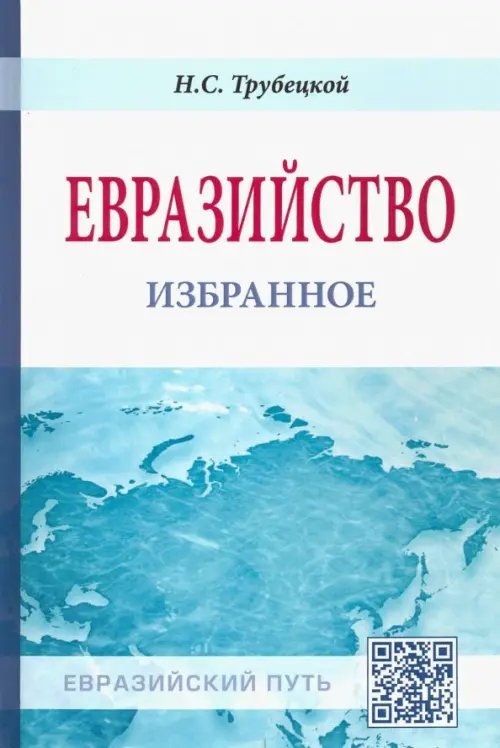 Евразийство: избранное