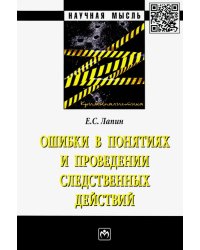 Ошибки в понятиях и проведении следственных действ