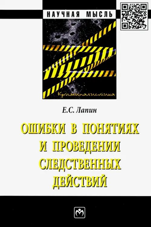 Ошибки в понятиях и проведении следственных действ