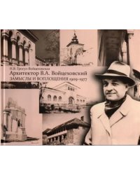 Архитектор В.А. Войцеховский: замыслы и воплощения