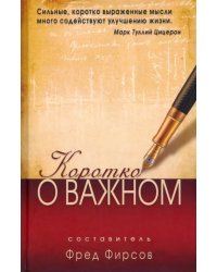 Коротко о важном