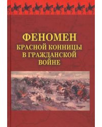 Феномен красной конницы в Гражданской войне