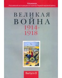 Великая война. 1914-1918. Выпуск 8