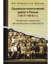 Социально-политический диалог в России 1917–1918г.