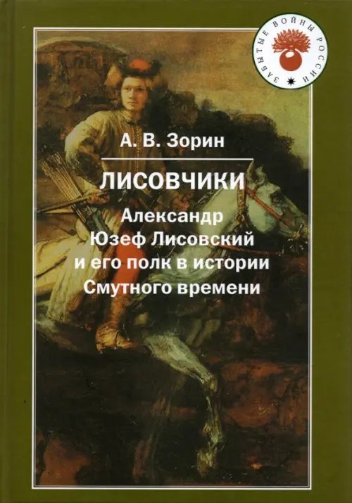 Лисовчики: А.Ю.Лисовский и его полк Изд.2