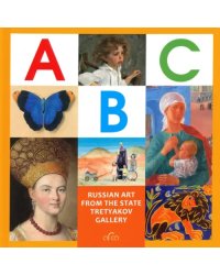 ABC. Russian Art from The State Tretyakov Gallery