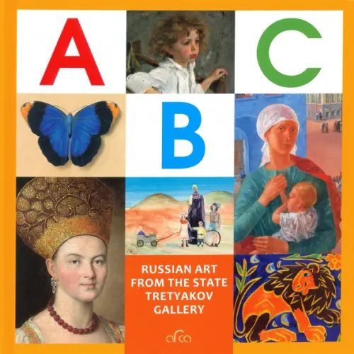 ABC. Russian Art from The State Tretyakov Gallery