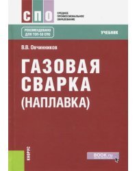 Газовая сварка (наплавка). Учебник для СПО