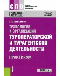 Технология и орг.туропер.и тураг.деят.Прак(СПО)