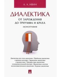 Диалектика.От зарождения до триумфа и краха.Мон