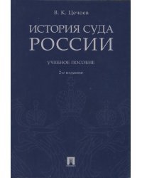 История суда России. Учебное пособие