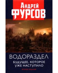 Водораздел. Будущее, которое уже наступило. 2из