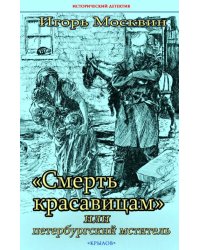 &quot;Смерть красавицам&quot;, или Петербургский мститель