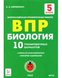 Биология. 5 класс. Подготовка к ВПР. 10 тренировочных вариантов. ФГОС