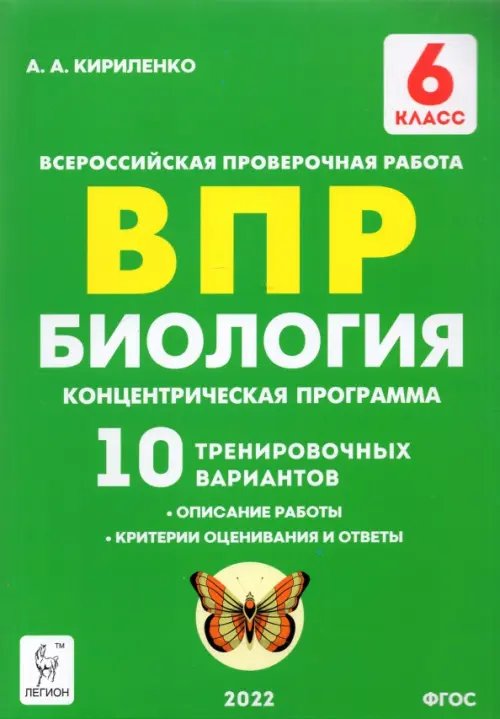 ВПР. Биология. 6 класс. Концентрическая программа. 10 тренировочных вариантов. ФГОС