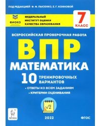 ВПР. Математика. 7 класс. 10 тренировочных вариантов. ФГОС