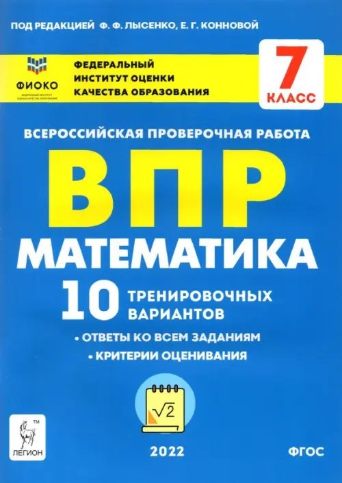 ВПР. Математика. 7 класс. 10 тренировочных вариантов. ФГОС