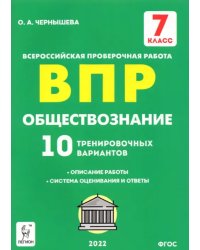 Обществознание. 7 класс. Подготовка к ВПР. 10 тренировочных вариантов. ФГОС