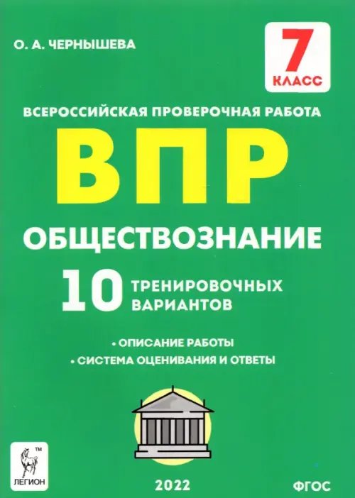 Обществознание. 7 класс. Подготовка к ВПР. 10 тренировочных вариантов. ФГОС