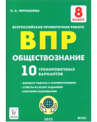 Обществознание. 8 класс. Подготовка к ВПР. 10 тренировочных вариантов. ФГОС