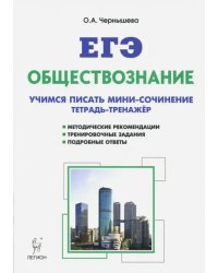 Обществознание. ЕГЭ. Тетрадь-тренажер: учимся писать сочинение. Учебно-методическое пособие. ФГОС