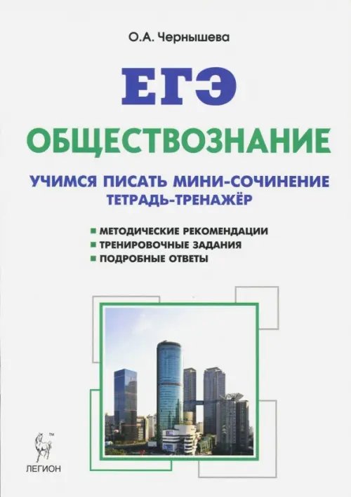 Обществознание. ЕГЭ. Тетрадь-тренажер: учимся писать сочинение. Учебно-методическое пособие. ФГОС