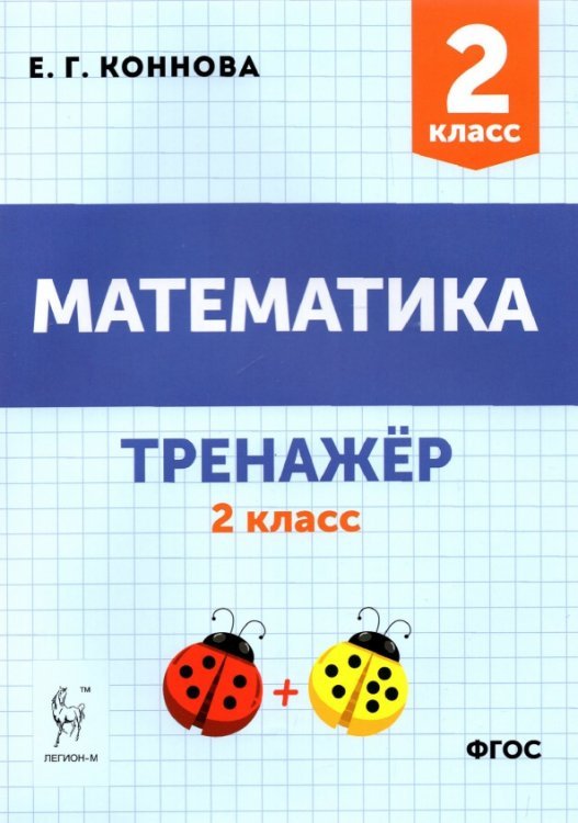 Математика. 2 класс. Тренажёр