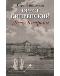 Орест Кипренский. Дитя Киприды