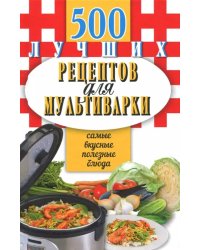 500 лучших рецептов для мультиварки (тв.)Карм.книга