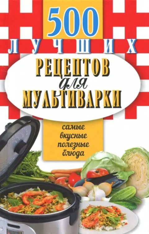 500 лучших рецептов для мультиварки (тв.)Карм.книга