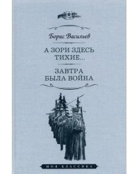 А зори здесь тихие.Завтра была война