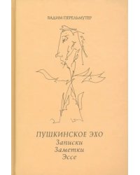 Пушкинское эхо. Записки. Заметки. Эссе