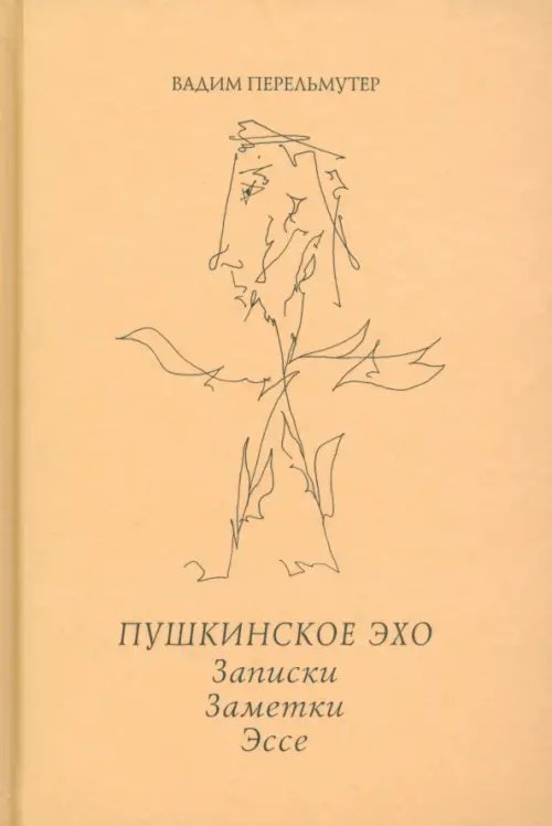 Пушкинское эхо. Записки. Заметки. Эссе