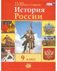 История России. 9 класс. Учебник. ФГОС