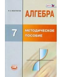 Алгебра. 7 класс. Методическое пособие для учителя. ФГОС