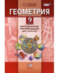 Геометрия. 9 класс. Методические рекомендации для учителя. ФГОС