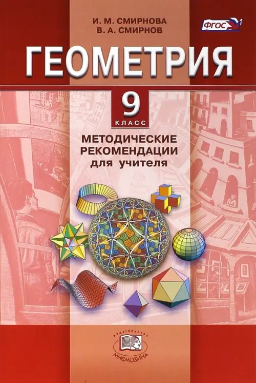 Геометрия. 9 класс. Методические рекомендации для учителя. ФГОС