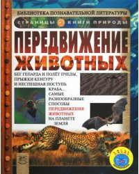 Передвижение животных