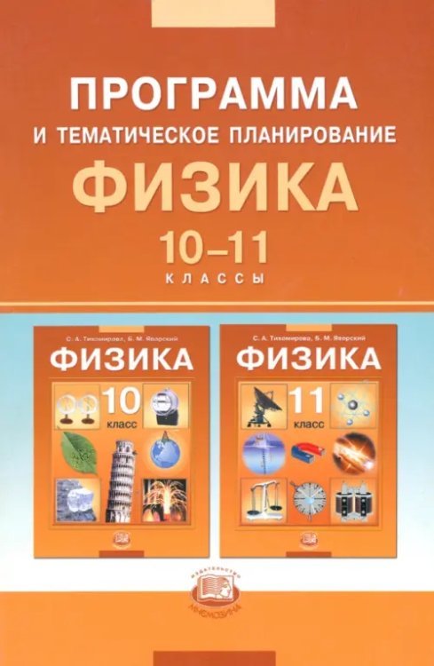 Физика. 10-11 классы. Базовый уровень. Программа и тематическое планирование