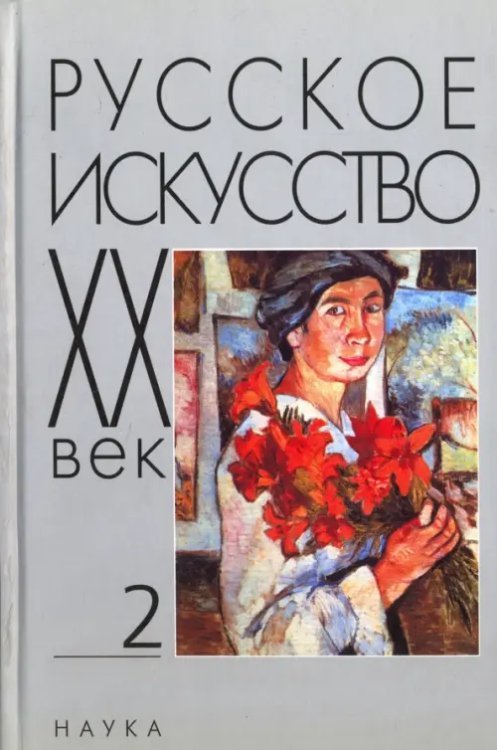 Русское искусство: ХХ век Т.2. Исследов.и публикац