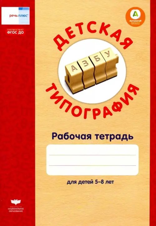 Детская типография. Рабочая тетрадь для детей 5-8 лет. ФГОС ДО