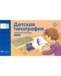 Речь плюс.Детская типография.Раб.тетр 4-7л (гориз)