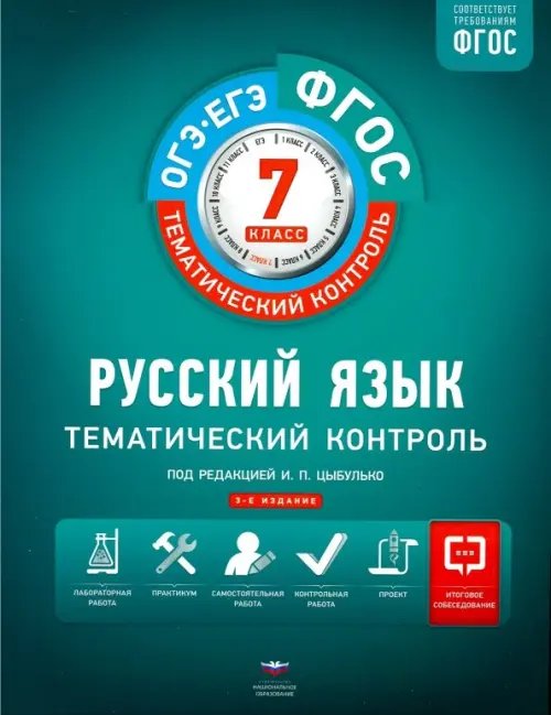 Русский язык. 7 класс. Тематический контроль. Рабочая тетрадь. ФГОС